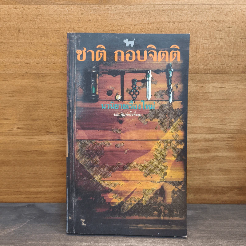 เวลา - ชาติ กอบจิตติ รูปที่ 1