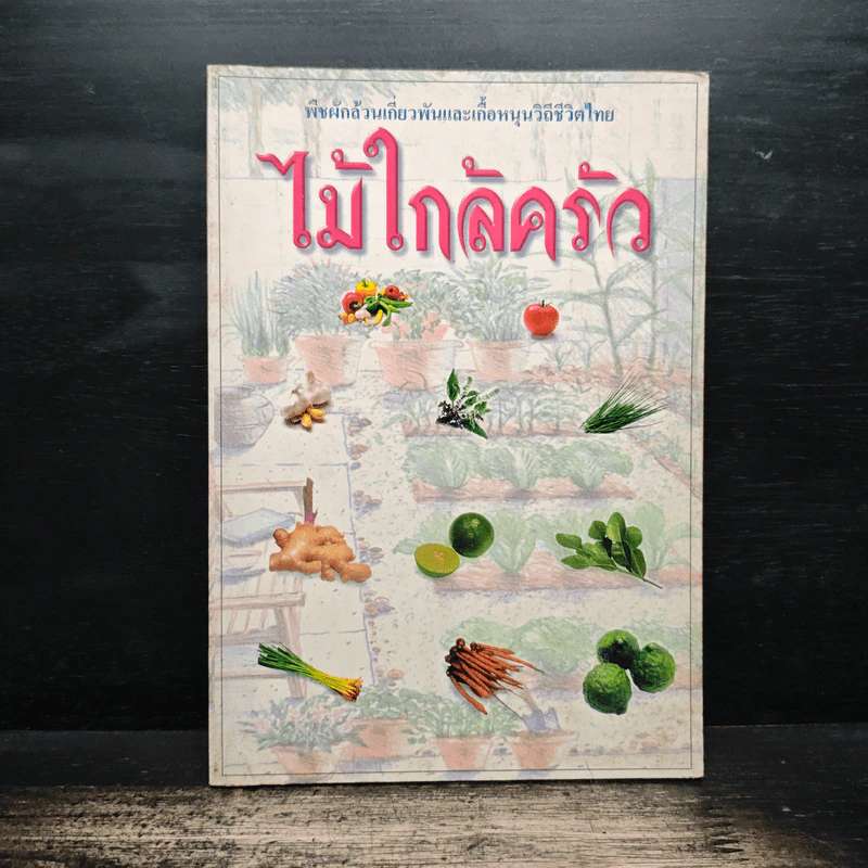 ไม้ใกล้ครัว - จำลอง ฝั่งชลจิตร รูปที่ 1