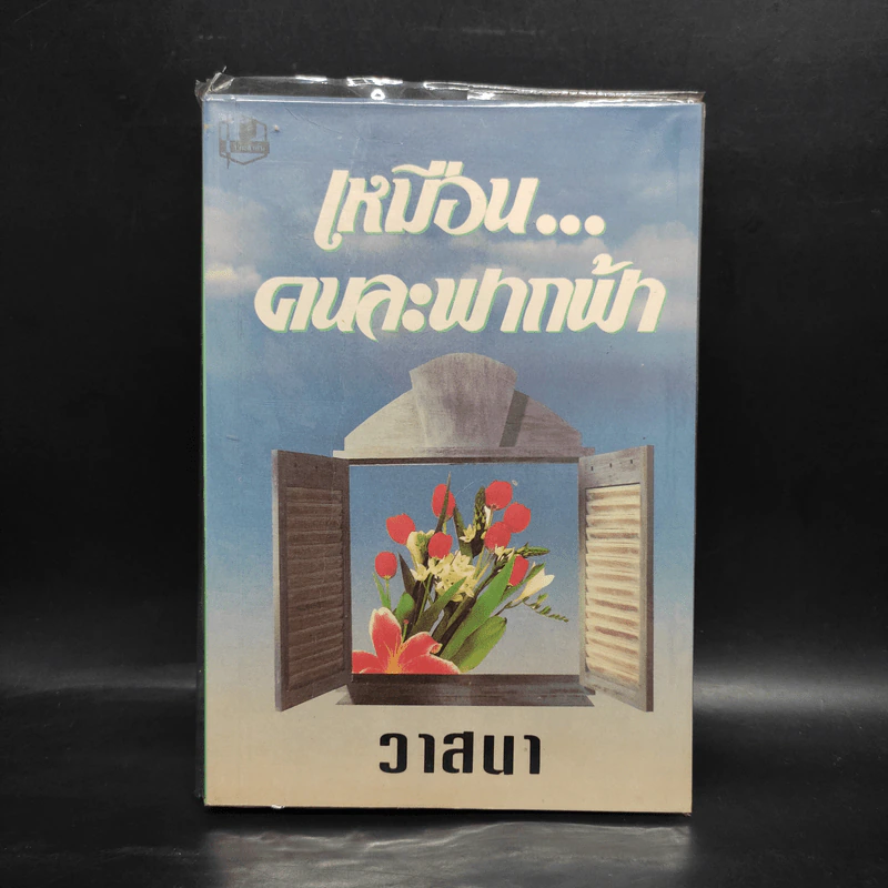 เหมือนคนละฟากฟ้า เล่ม 1 - วาสนา รูปที่ 1