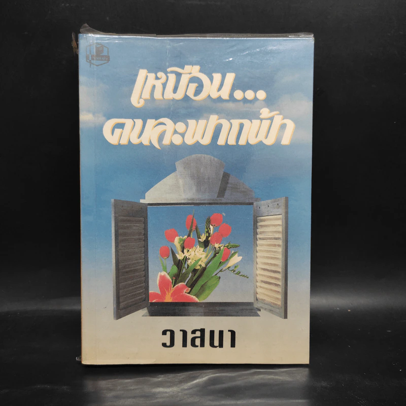 เหมือนคนละฟากฟ้า เล่ม 2 - วาสนา รูปที่ 1