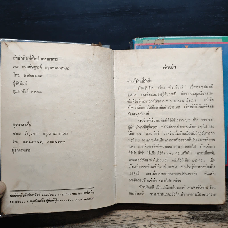 ฟ้าเปลี่ยนสี 2 เล่มจบ - เพ็ญแข วงศ์สง่า รูปที่ 7