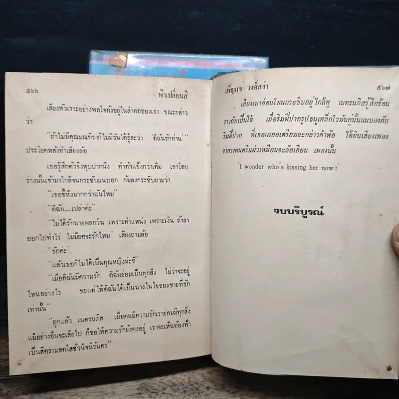 ฟ้าเปลี่ยนสี 2 เล่มจบ - เพ็ญแข วงศ์สง่า รูปที่ 10