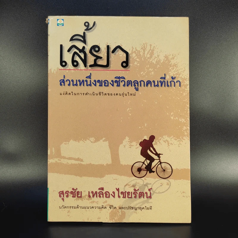 เสี้ยว ส่วนหนึ่งของชีวิตลูกคนที่เก้า - สุรชัย เหลืองไชยรัตน์ รูปที่ 1