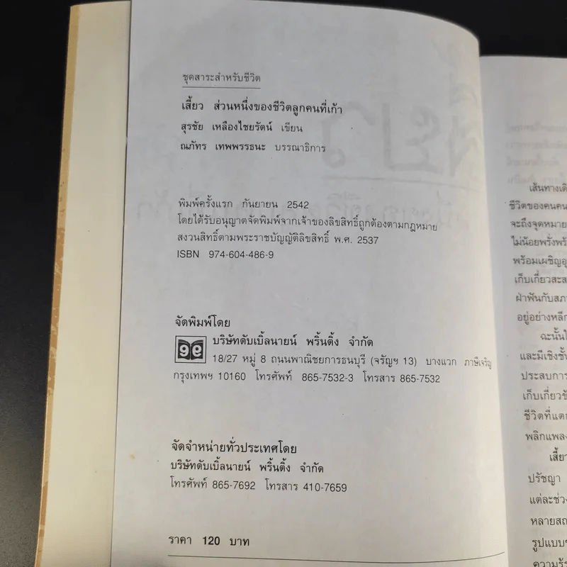 เสี้ยว ส่วนหนึ่งของชีวิตลูกคนที่เก้า - สุรชัย เหลืองไชยรัตน์ รูปที่ 9