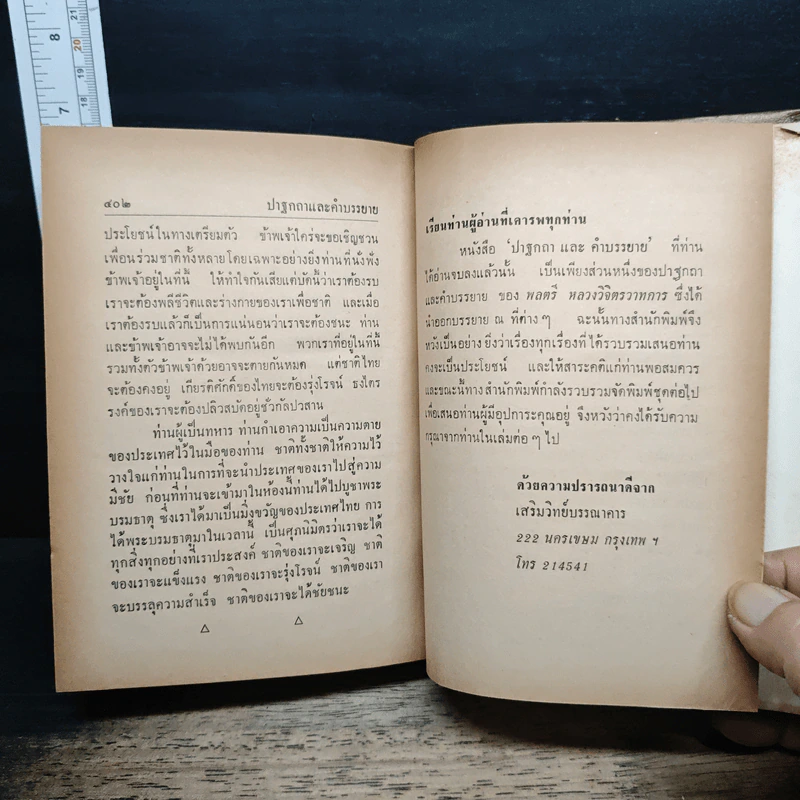 ปาฐกถาและคำบรรยาย - พลตรี หลวงวิจิตรวาทการ รูปที่ 8