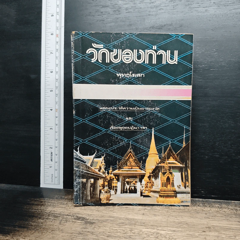 วัดของท่าน - พุทธโฆสก รูปที่ 1