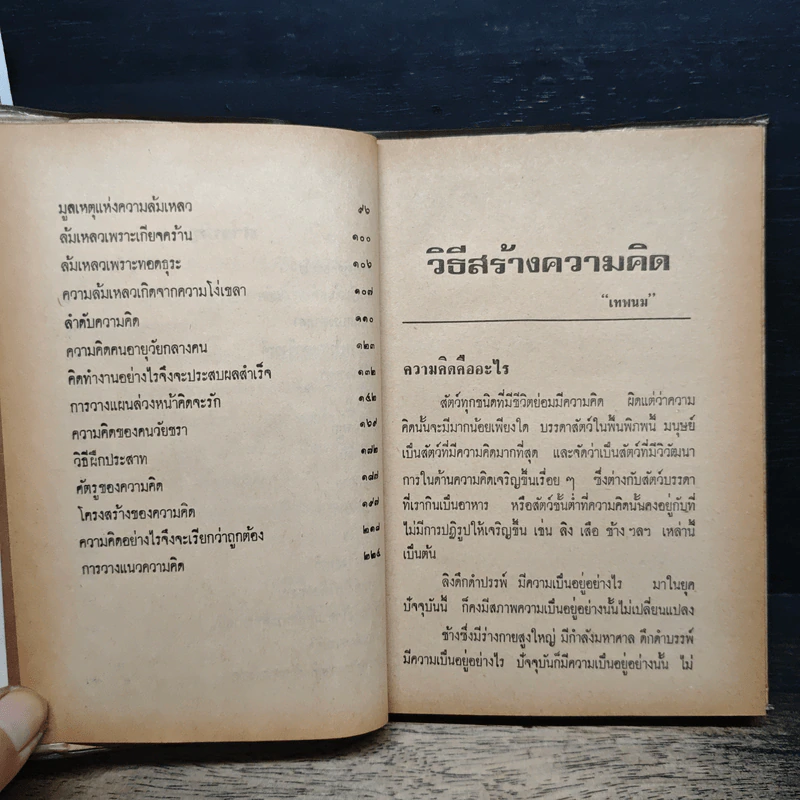 หนังสือ วิธีสร้างความคิด - เทพนม รูปที่ 8