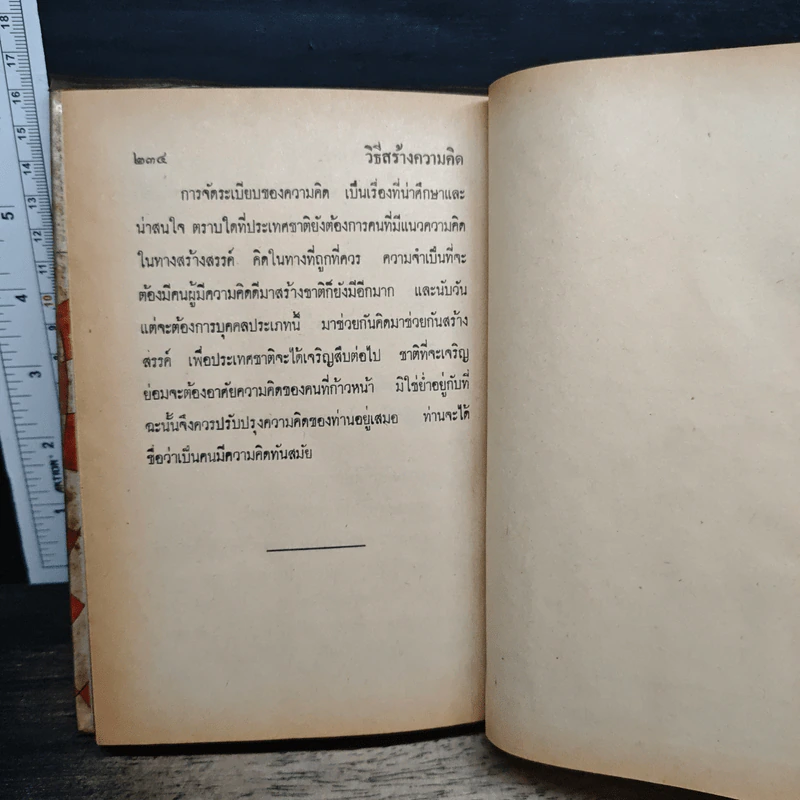 หนังสือ วิธีสร้างความคิด - เทพนม รูปที่ 9