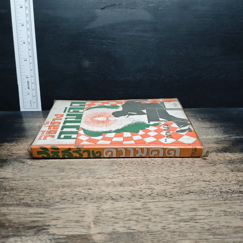 หนังสือ วิธีสร้างความคิด - เทพนม รูปที่ 3