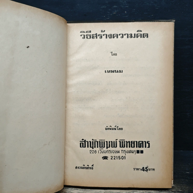 หนังสือ วิธีสร้างความคิด - เทพนม รูปที่ 6