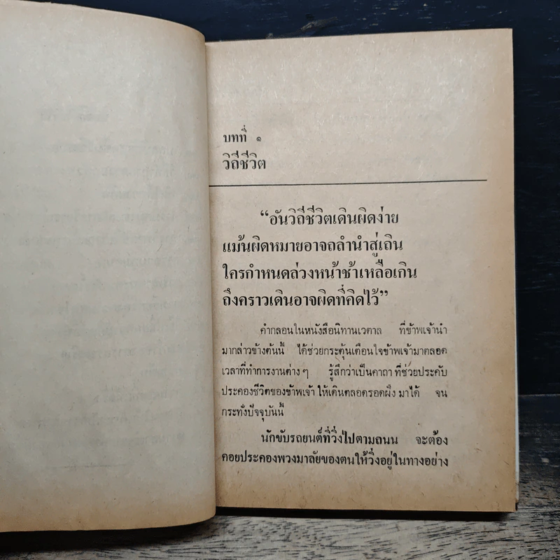 หนังสือ ฝึกกำลังใจ รวม 45 เรื่อง - ไชยวัฒน์ รูปที่ 9