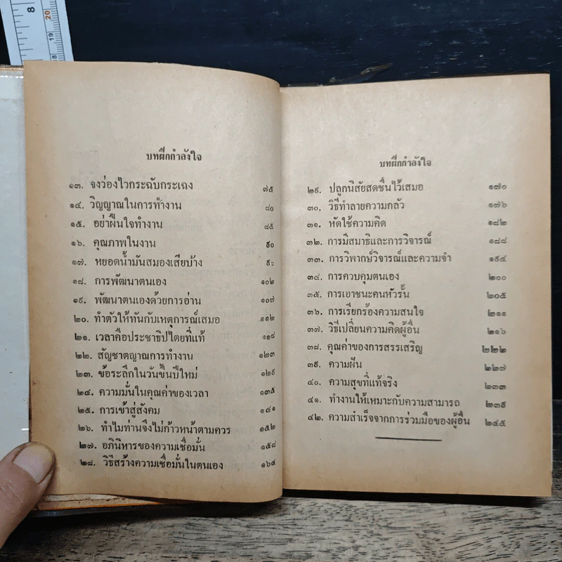 หนังสือ ฝึกกำลังใจ รวม 45 เรื่อง - ไชยวัฒน์ รูปที่ 8