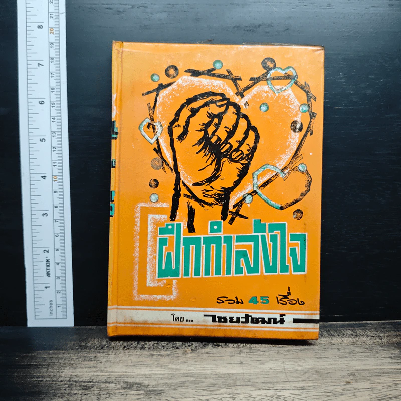 หนังสือ ฝึกกำลังใจ รวม 45 เรื่อง - ไชยวัฒน์ รูปที่ 1