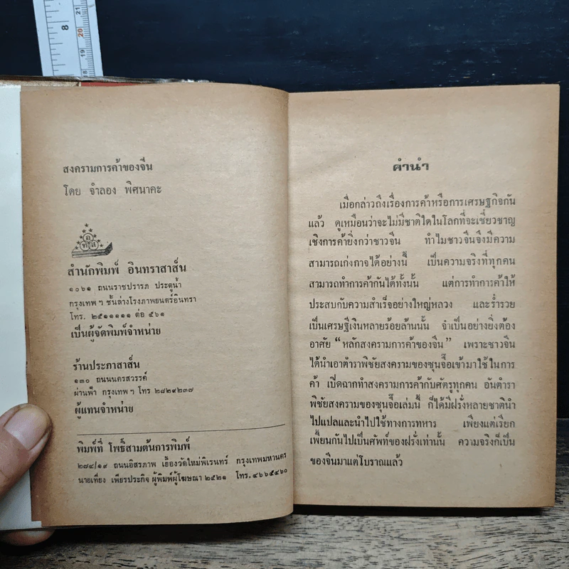 สงครามการค้าของจีน - จำลอง พิศนาคะ รูปที่ 7