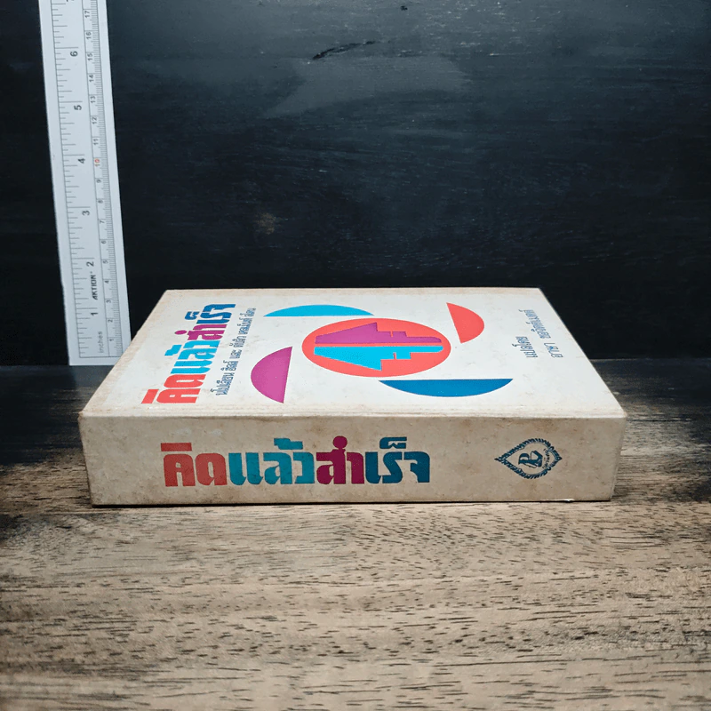 คิดแล้วสำเร็จ รูปที่ 3