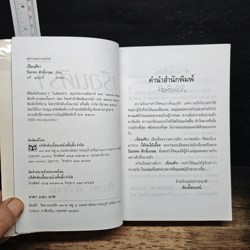 เรือนศิรา - ปิยะพร ศักดิเกษม รูปที่ 6