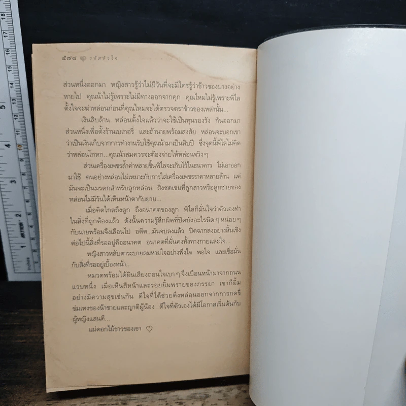รหัสหัวใจ รูปที่ 9