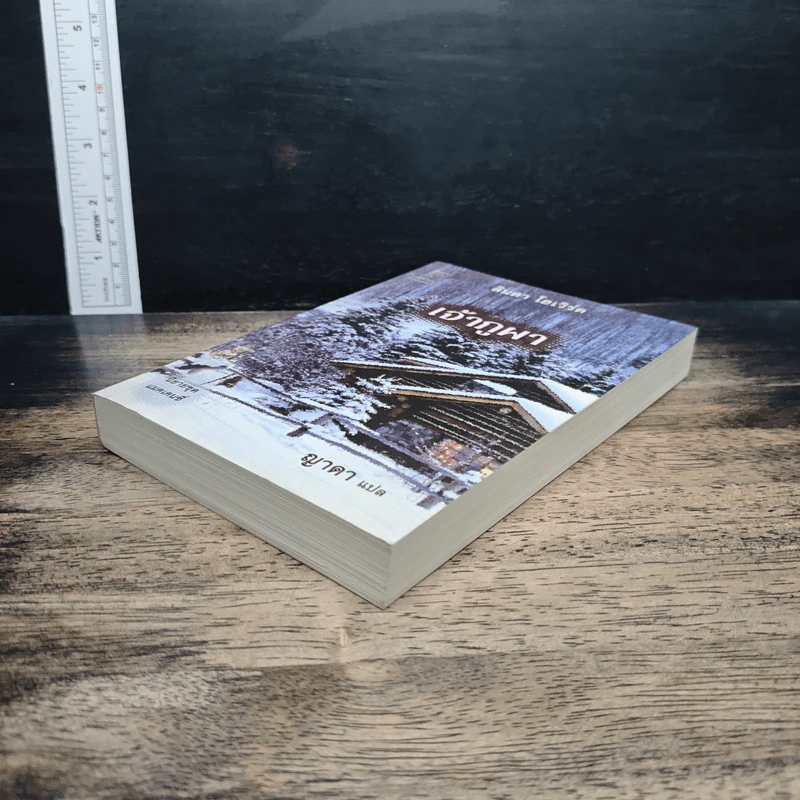 หนังสือ เจ้าภูผา - ลินดา โฮเวิร์ด, ญาดา รูปที่ 4