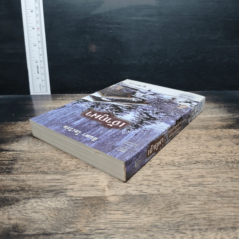 หนังสือ เจ้าภูผา - ลินดา โฮเวิร์ด, ญาดา รูปที่ 5