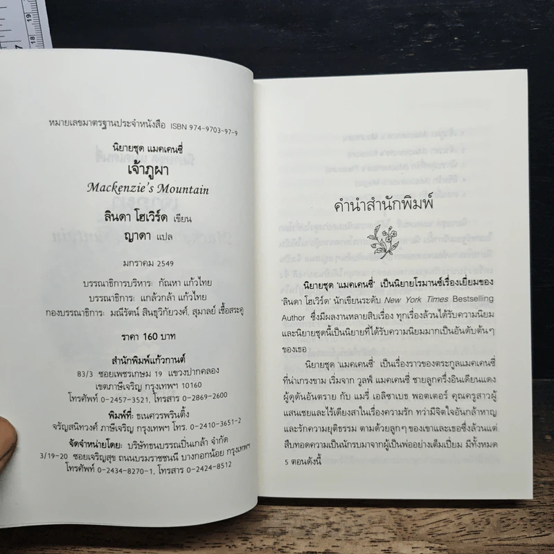หนังสือ เจ้าภูผา - ลินดา โฮเวิร์ด, ญาดา รูปที่ 6
