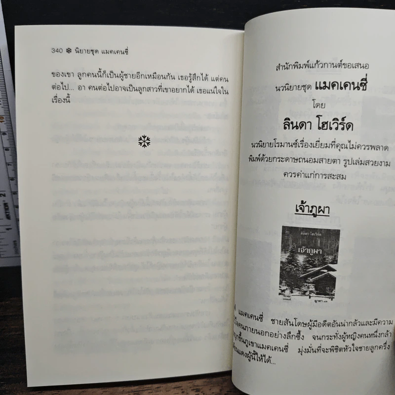 หนังสือ เจ้าภูผา - ลินดา โฮเวิร์ด, ญาดา รูปที่ 8
