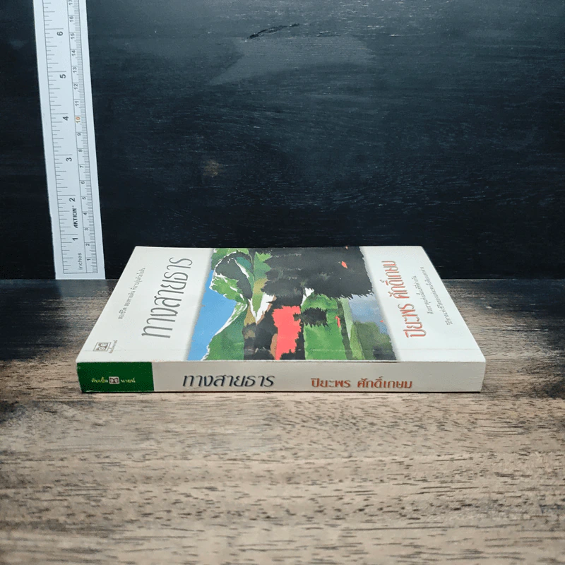 ทางสายธาร - ปิยะพร ศักดิ์เกษม รูปที่ 3