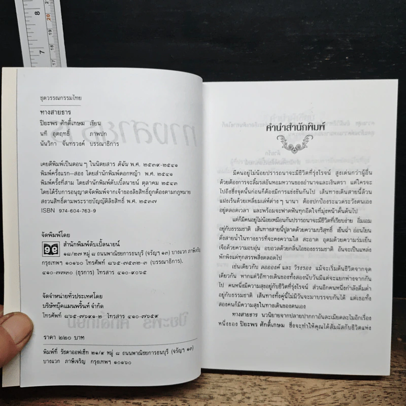 ทางสายธาร - ปิยะพร ศักดิ์เกษม รูปที่ 6