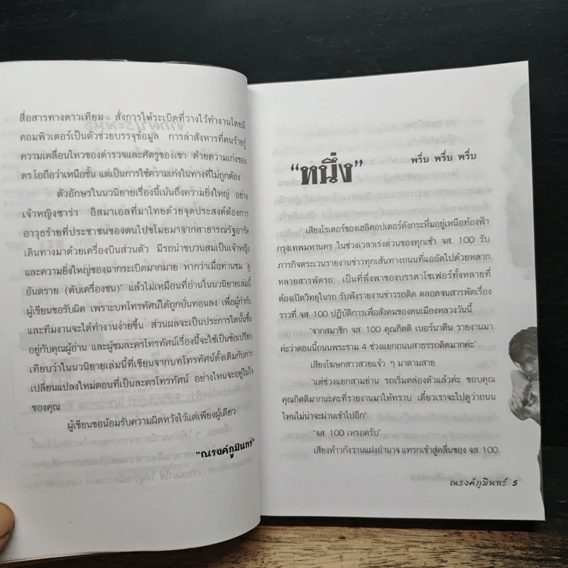 คู่อันตราย ดับเครื่องชน - ณรงค์ ภูมินทร์ รูปที่ 7