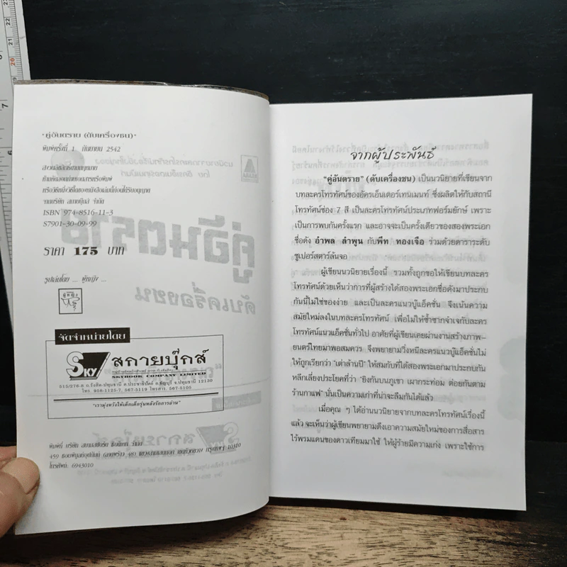 คู่อันตราย ดับเครื่องชน - ณรงค์ ภูมินทร์ รูปที่ 6