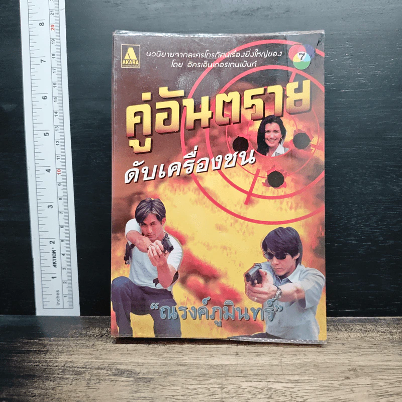 คู่อันตราย ดับเครื่องชน - ณรงค์ ภูมินทร์ รูปที่ 1