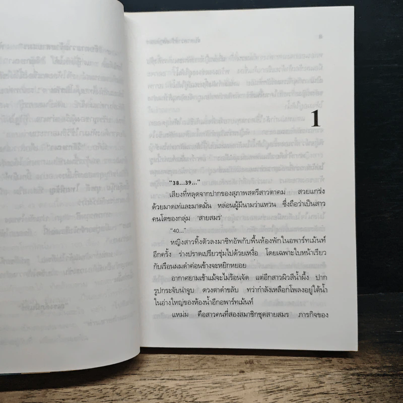 จับตายวายร้ายสายสมร รูปที่ 7