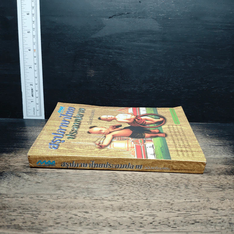 สรุปภาษาไทยประถมปลาย ฉบับเตรียมสอบ รูปที่ 3