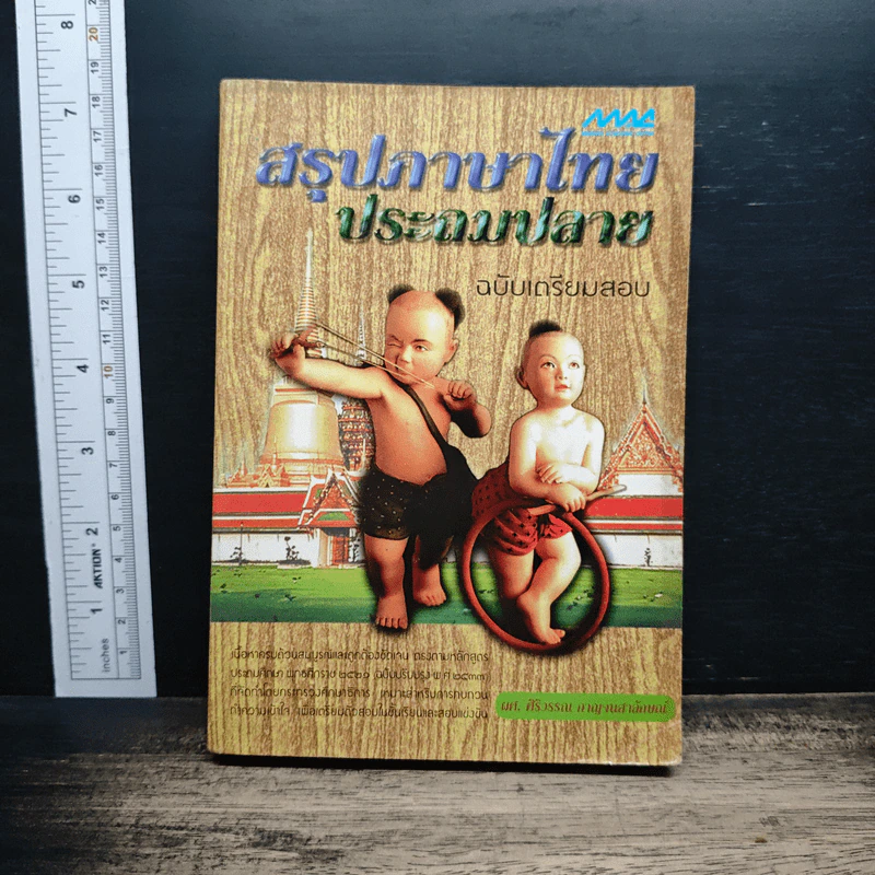 สรุปภาษาไทยประถมปลาย ฉบับเตรียมสอบ รูปที่ 1