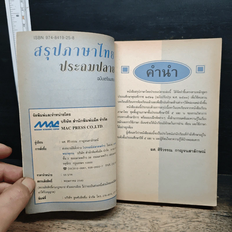 สรุปภาษาไทยประถมปลาย ฉบับเตรียมสอบ รูปที่ 6