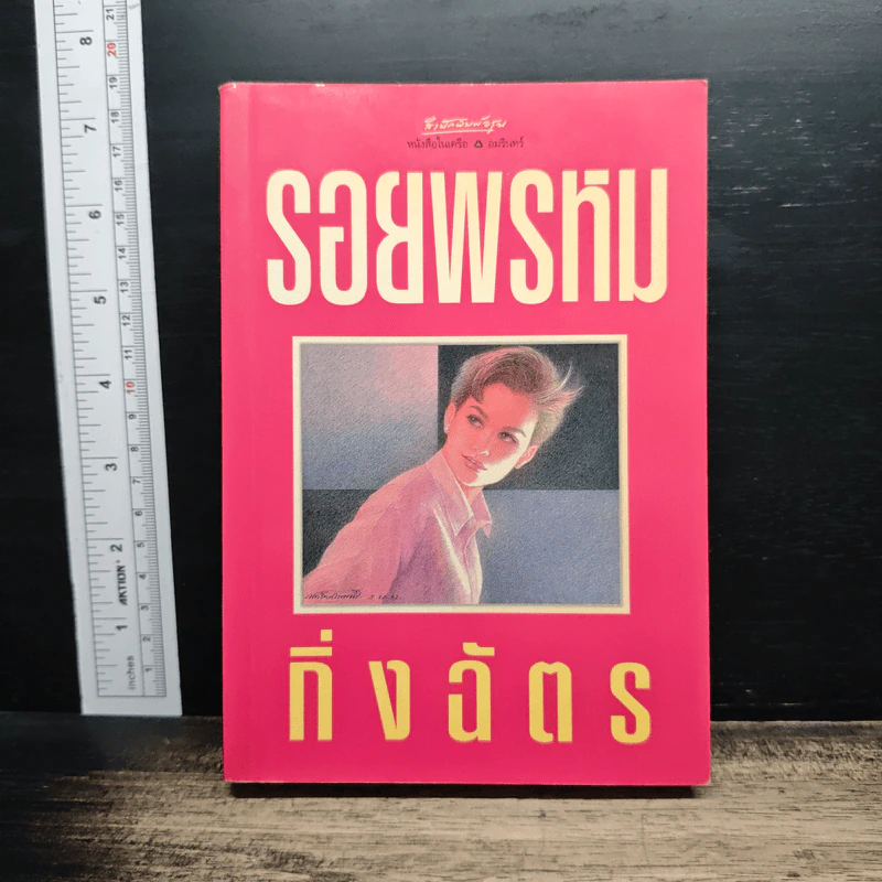 รอยพรหม - กิ่งฉัตร รูปที่ 1