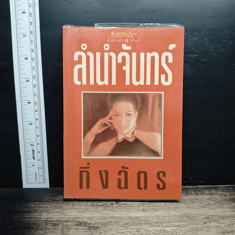 ลำนำจันทร์ - กิ่งฉัตร รูปที่ 1