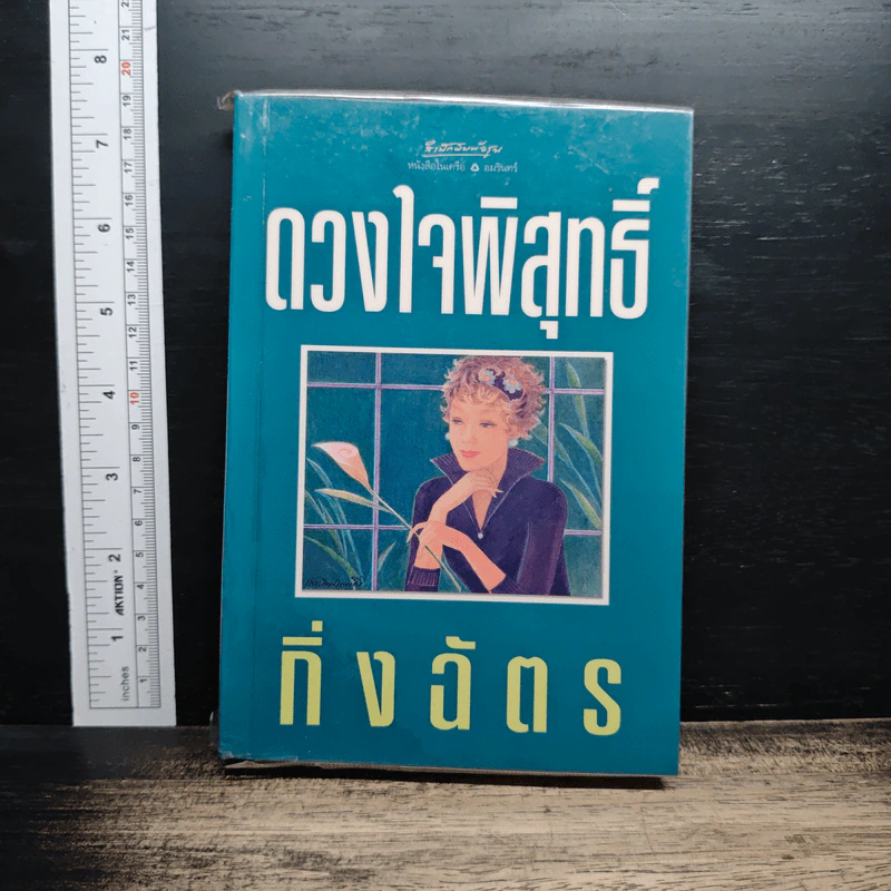 ดวงใจพิสุทธิ์ รูปที่ 1