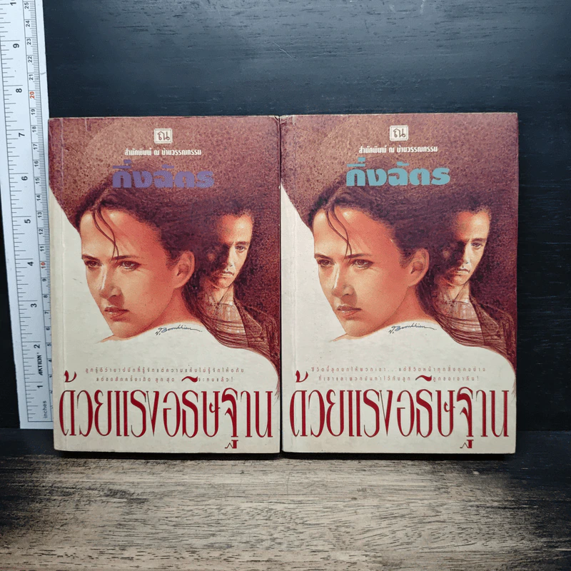 ด้วยแรงอธิษฐาน รูปที่ 1