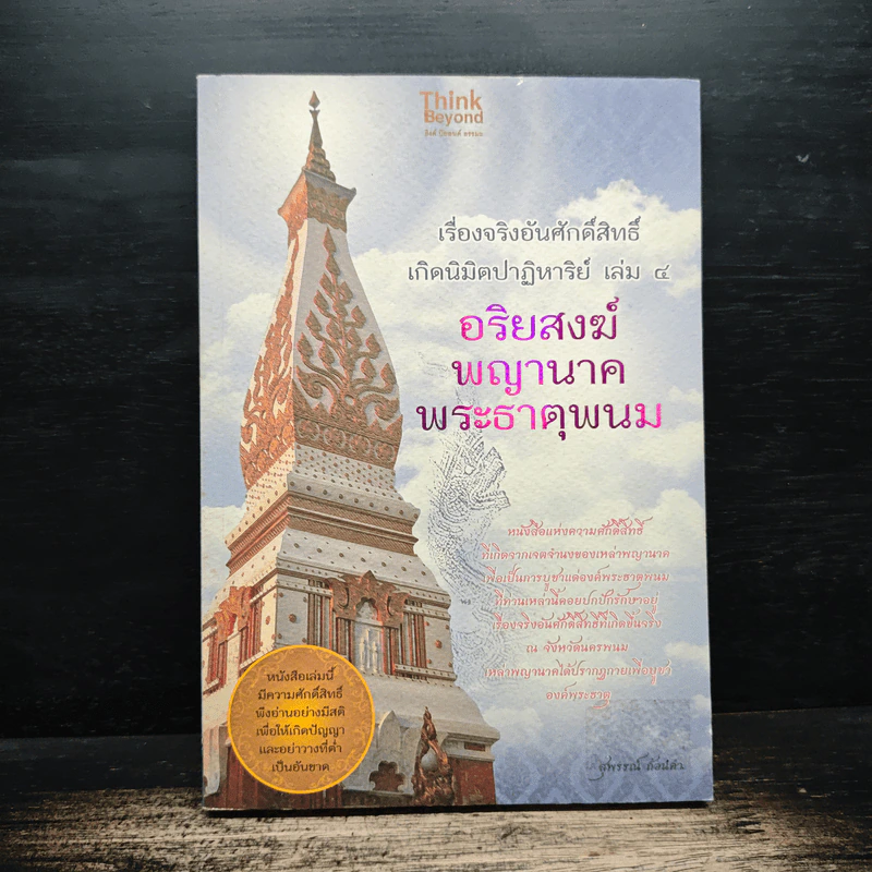 เรื่องจริงอันศักดิ์สิทธิ์ เกิดนิมิตปาฏิหาริย์ เล่ม 4  อริยสงฆ์ พญานาค พระธาตุพนม - สุพรรณ์ ก้อนคำ รูปที่ 1