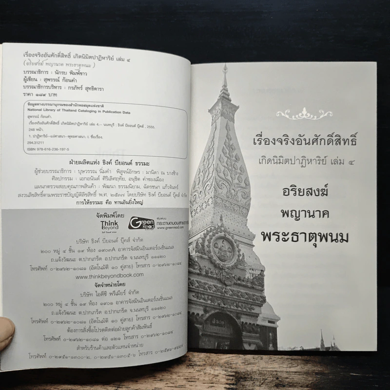 เรื่องจริงอันศักดิ์สิทธิ์ เกิดนิมิตปาฏิหาริย์ เล่ม 4  อริยสงฆ์ พญานาค พระธาตุพนม - สุพรรณ์ ก้อนคำ รูปที่ 6