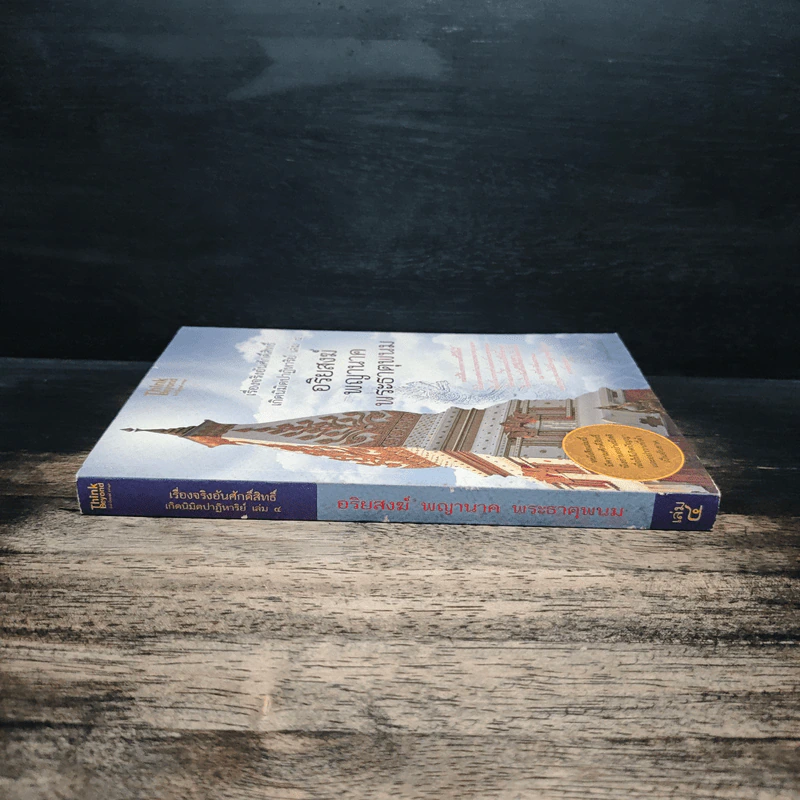 เรื่องจริงอันศักดิ์สิทธิ์ เกิดนิมิตปาฏิหาริย์ เล่ม 4  อริยสงฆ์ พญานาค พระธาตุพนม - สุพรรณ์ ก้อนคำ รูปที่ 3