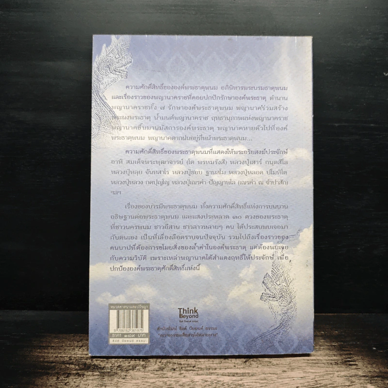 เรื่องจริงอันศักดิ์สิทธิ์ เกิดนิมิตปาฏิหาริย์ เล่ม 4  อริยสงฆ์ พญานาค พระธาตุพนม - สุพรรณ์ ก้อนคำ รูปที่ 2