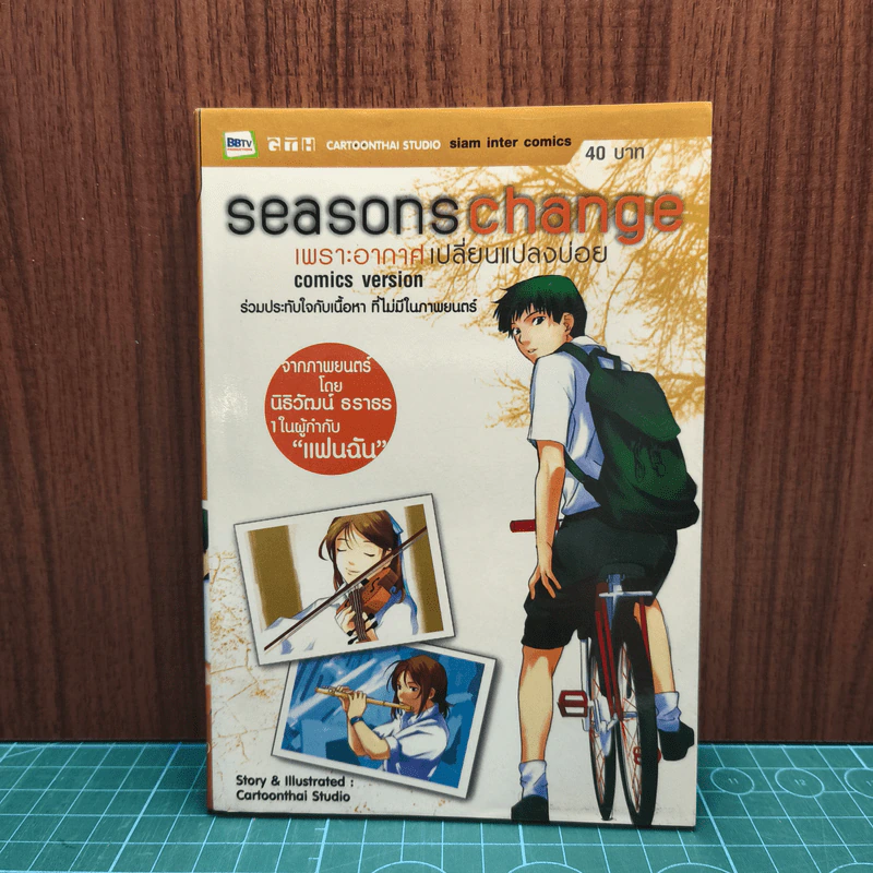 Seasons Change เพราะอากาศเปลี่ยนแปลงบ่อย รูปที่ 1