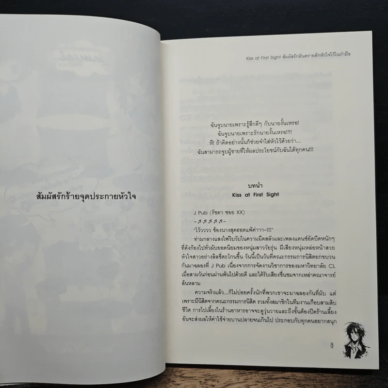 Kiss at First Sight สัมผัสรักอันตรายดักหัวใจไว้ในกำมือ รูปที่ 7