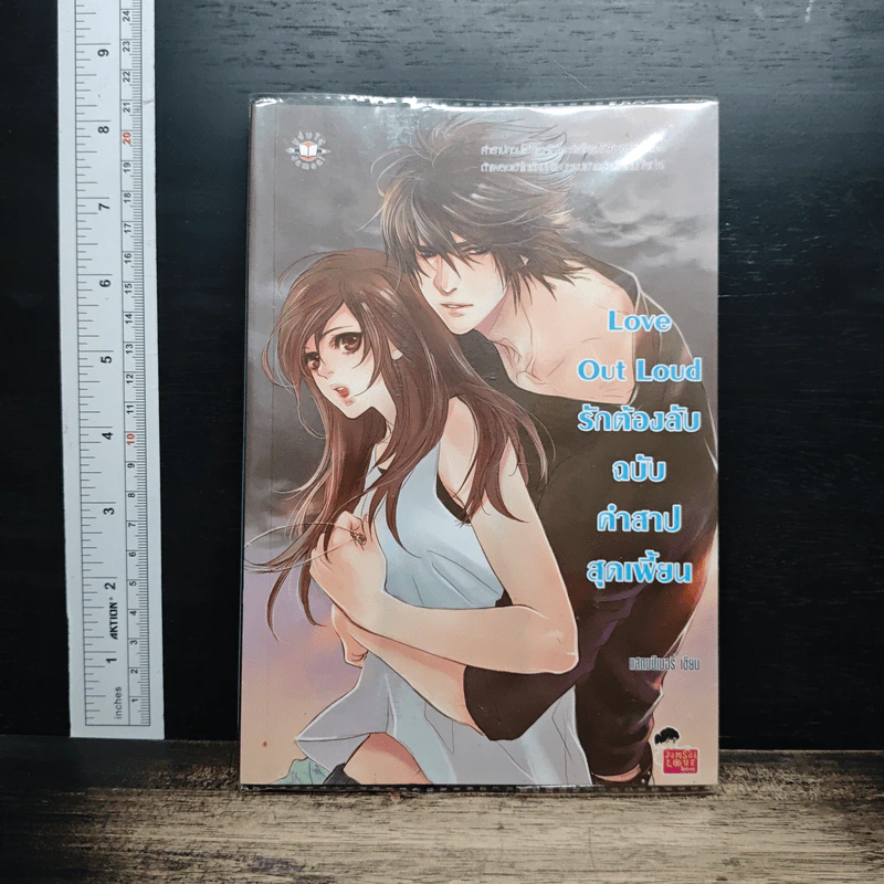 Love Out Loud รักต้องลับฉบับคำสาปสุดเพี้ยน รูปที่ 1