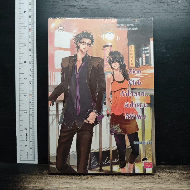 หนังสือ Zion Club ท้าให้ตาย... ยังไงคุณก็รักผม รูปที่ 1