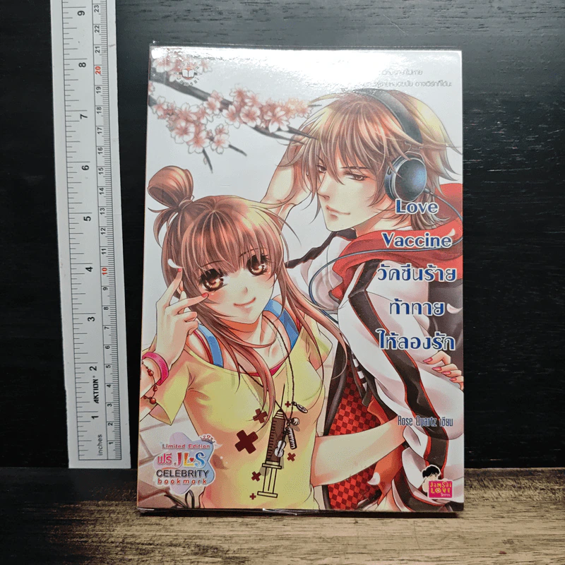 หนังสือ Love Vaccine วัคซีนร้ายท้าให้ลองรัก รูปที่ 1