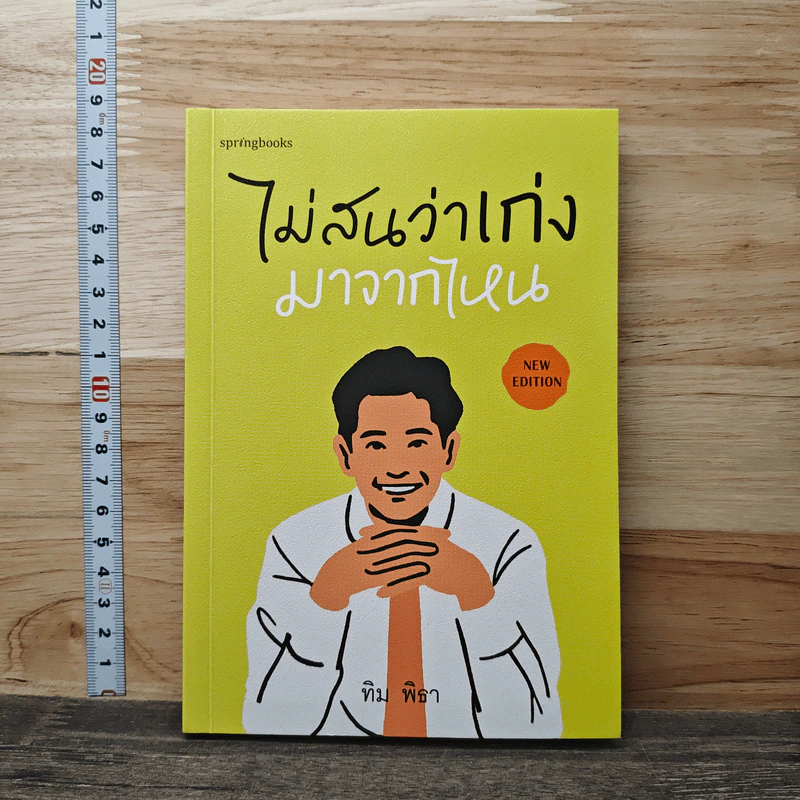 ไม่สนว่าเก่งมาจากไหน - ทิม พิธา รูปที่ 1