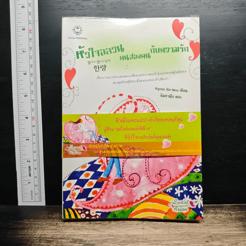 หนังสือ หัวใจอลวน คนสองหน้า กับความรัก รูปที่ 1