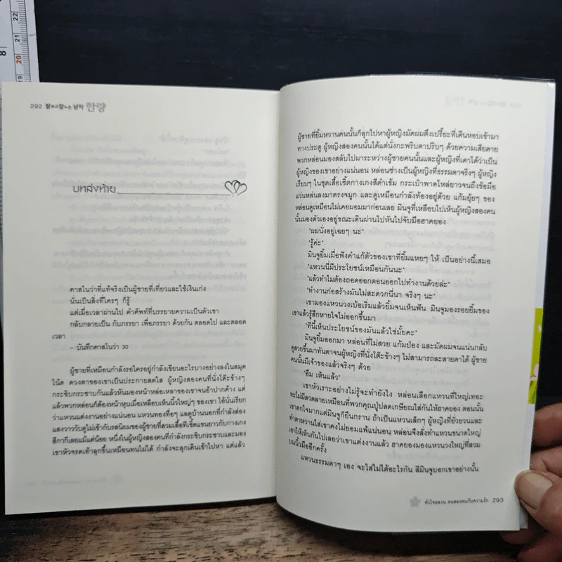 หนังสือ หัวใจอลวน คนสองหน้า กับความรัก รูปที่ 9